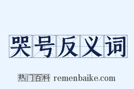 哭号反义词是什么意思的图片